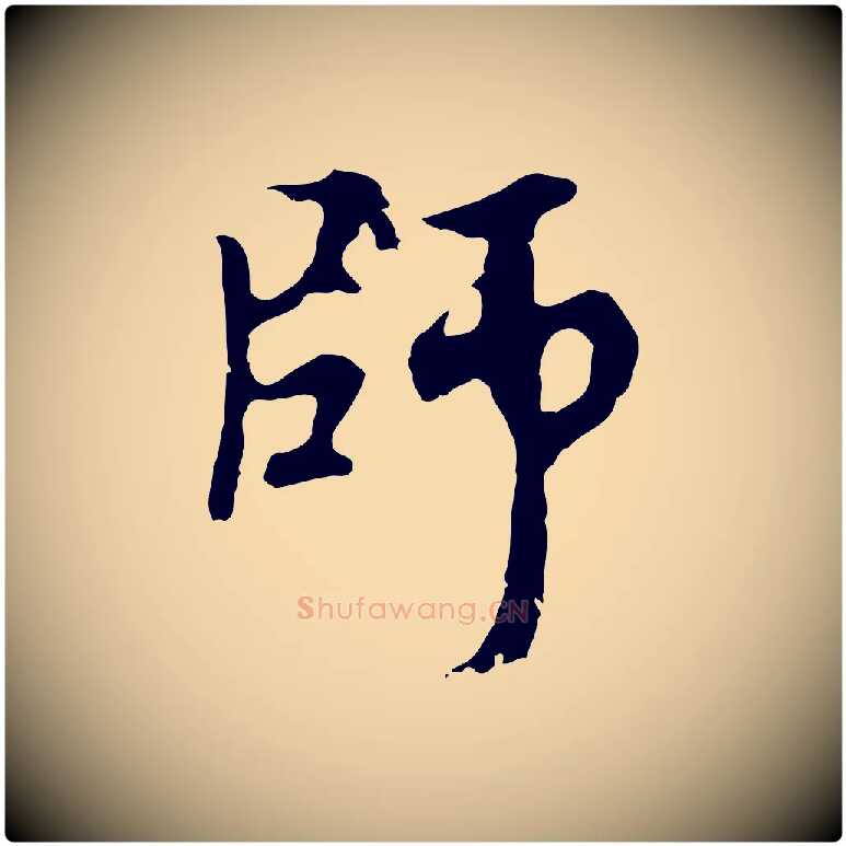 師毛笔行楷写法,摘自元代赵孟頫与中峰札