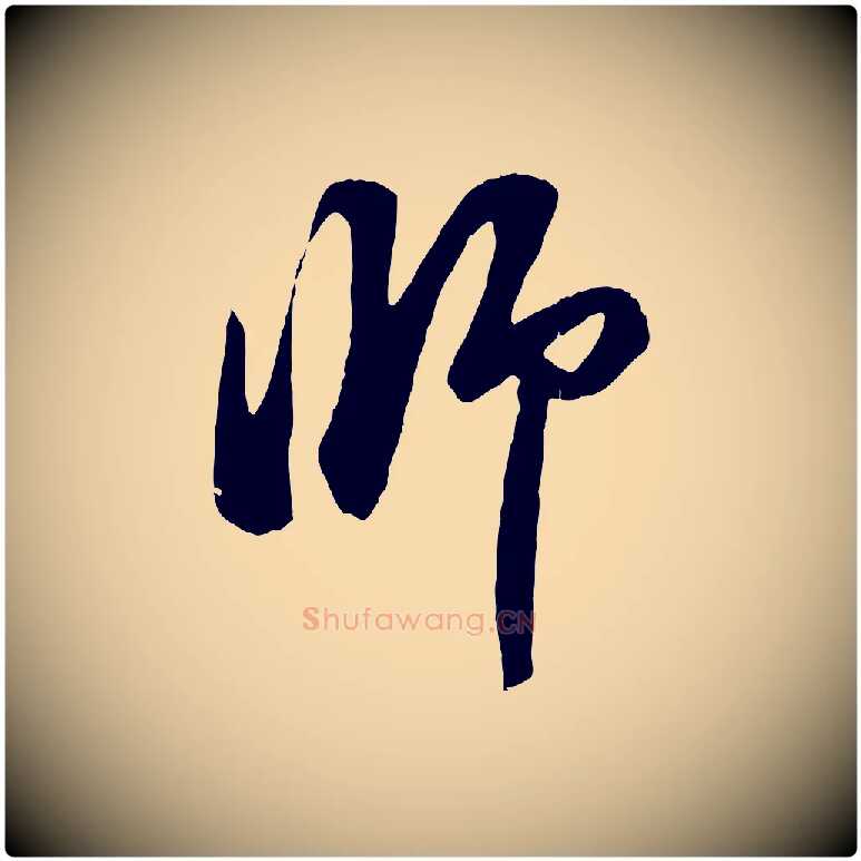 師毛笔行楷写法,摘自元代赵孟頫与中峰札