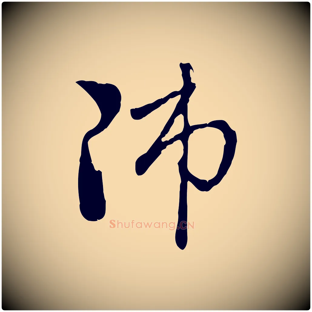 師毛笔行楷写法,摘自元代赵孟頫与中峰札