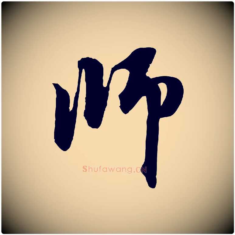 師毛笔行楷写法,摘自元代赵孟頫与中峰札