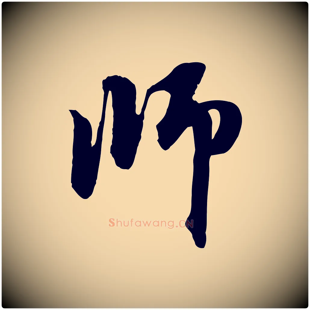 師毛笔行楷写法,摘自元代赵孟頫与中峰札