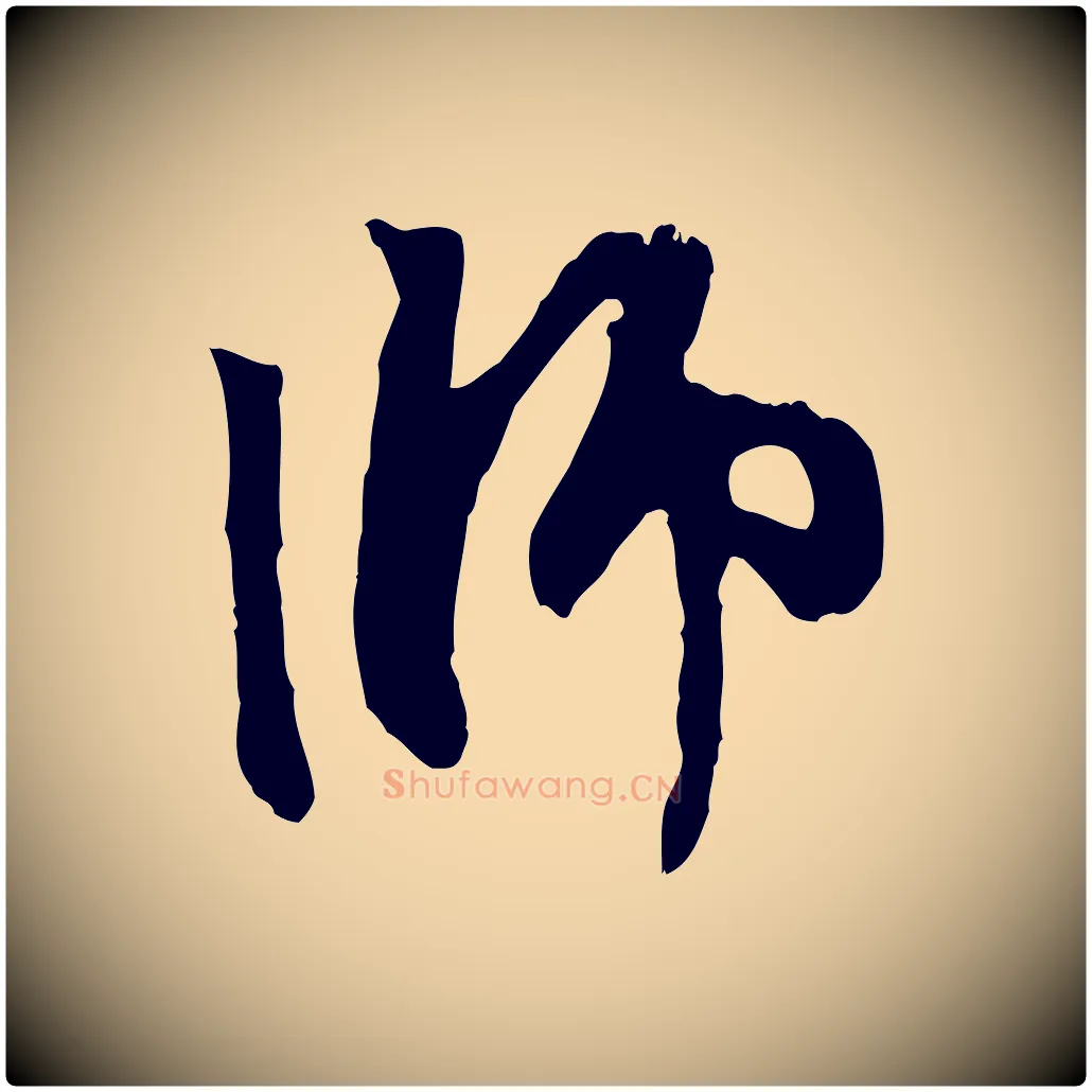 師毛笔行楷写法,摘自元代赵孟頫与中峰札