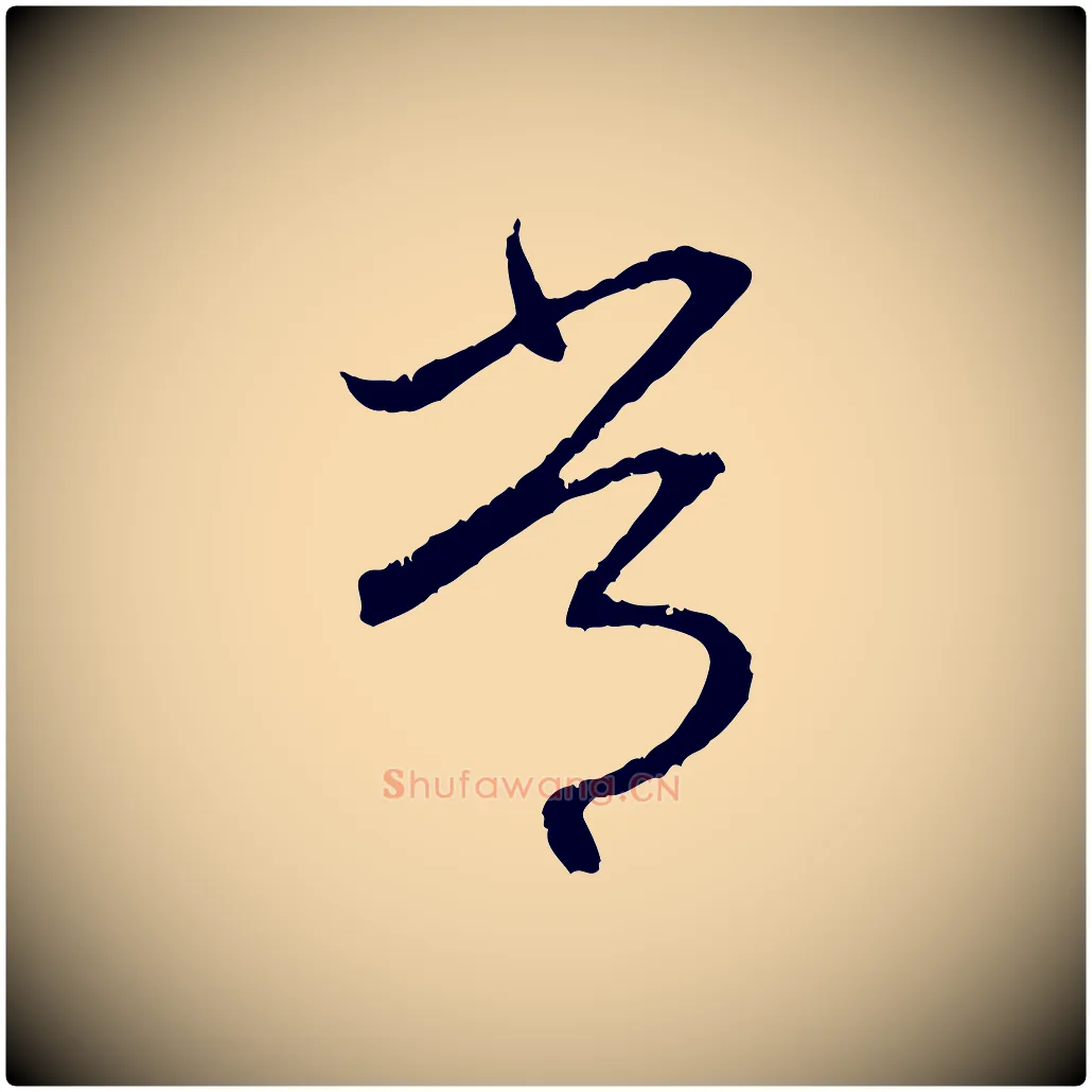 常毛笔行楷写法,摘自元代赵孟頫与中峰札