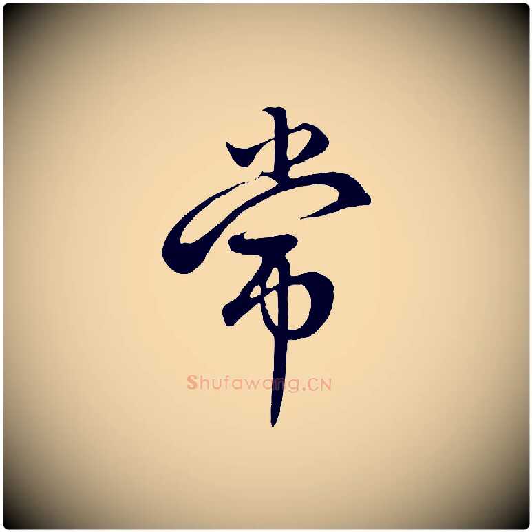 常毛笔行楷写法,摘自元代赵孟頫与中峰札