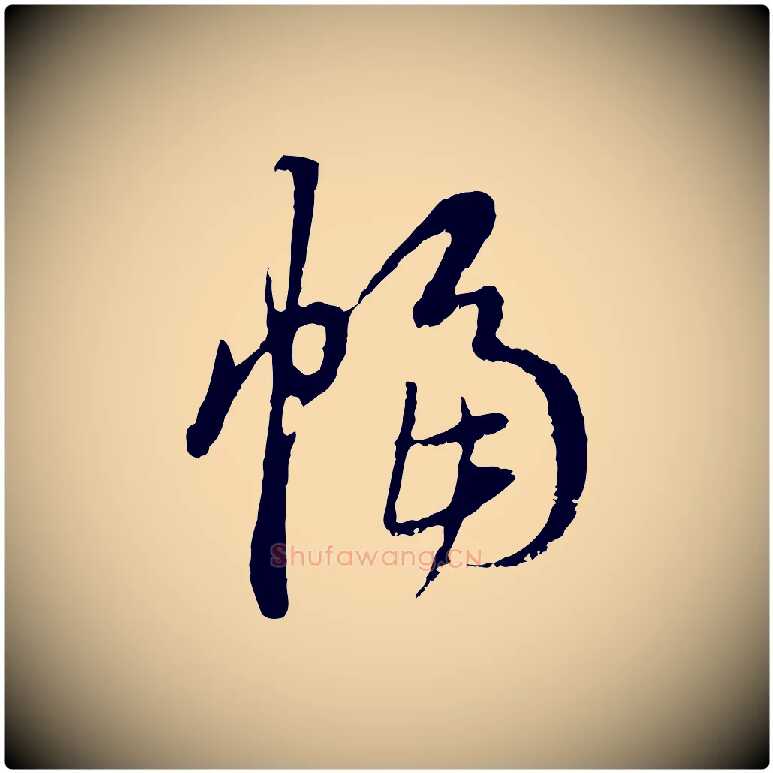 幅毛笔行楷写法,摘自元代赵孟頫与中峰札