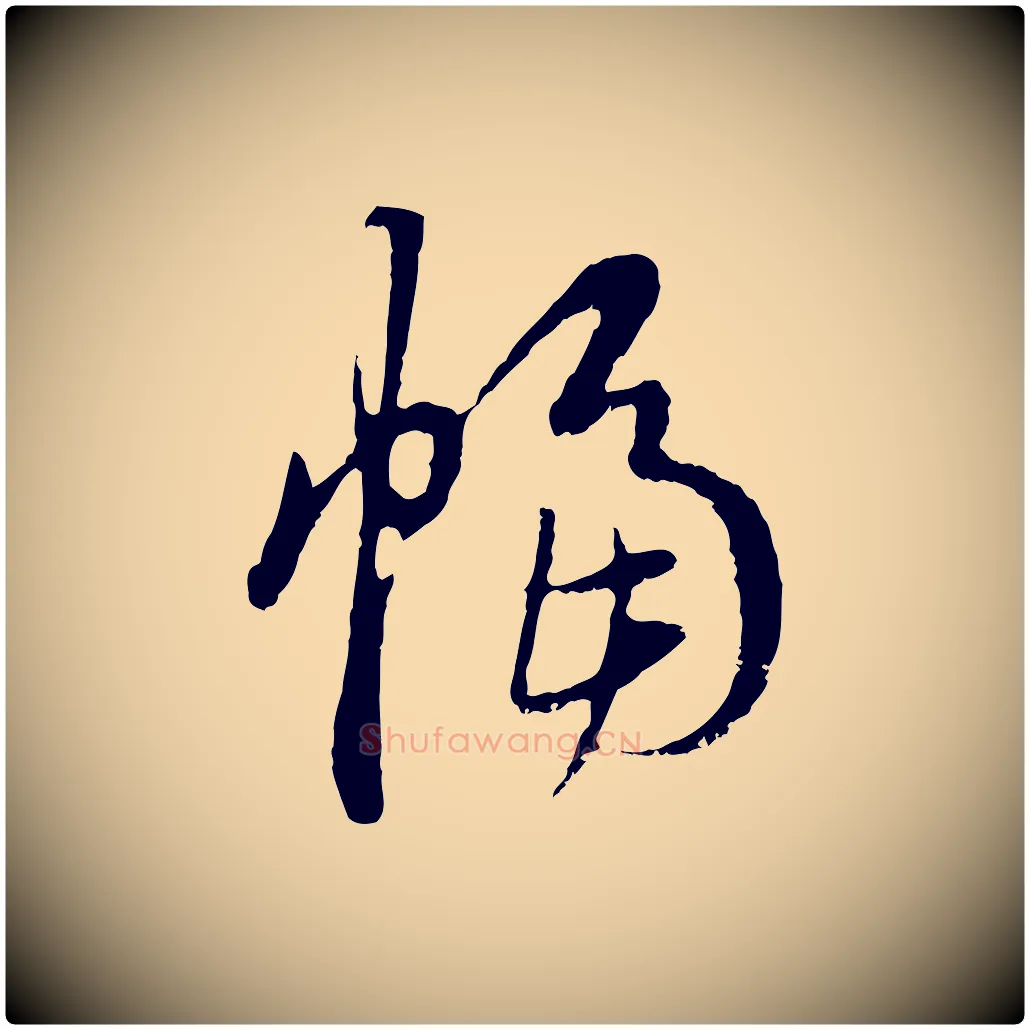 幅毛笔行楷写法,摘自元代赵孟頫与中峰札