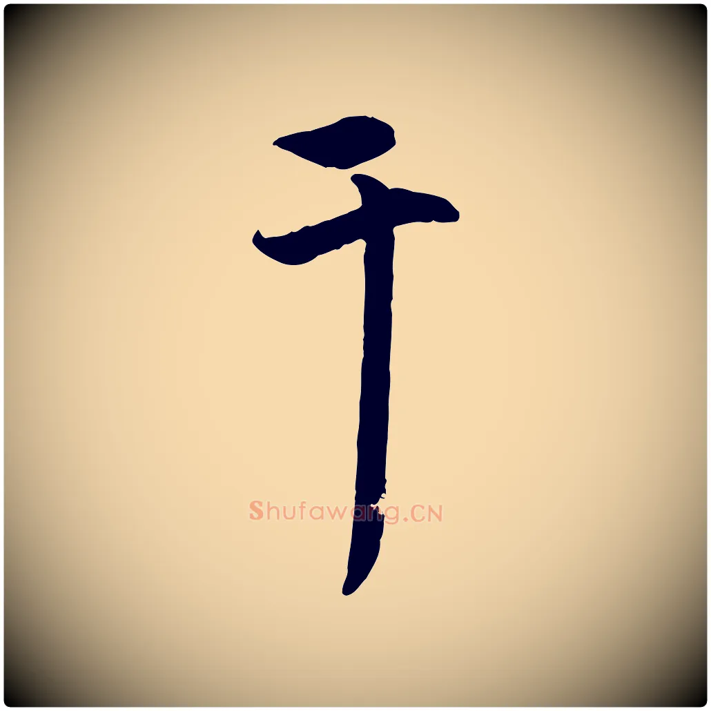 干毛笔行楷写法,摘自元代赵孟頫与中峰札