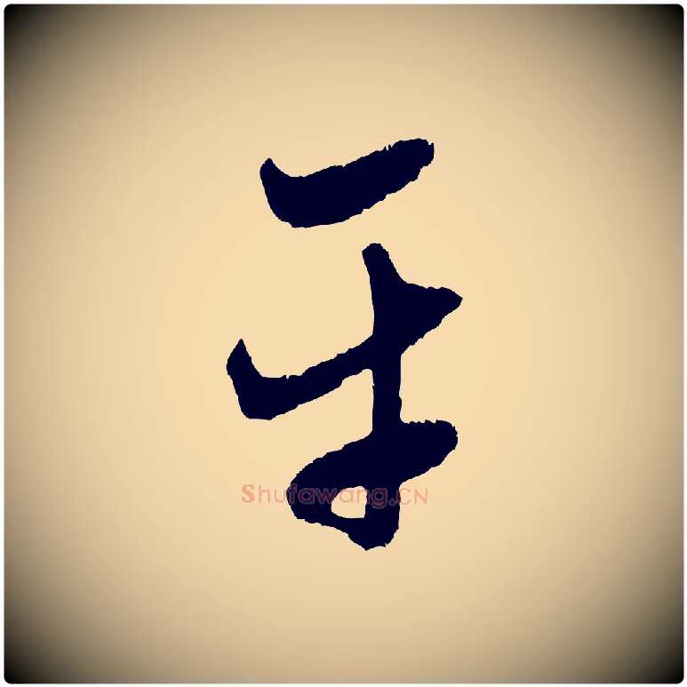 平毛笔行楷写法,摘自元代赵孟頫与中峰札