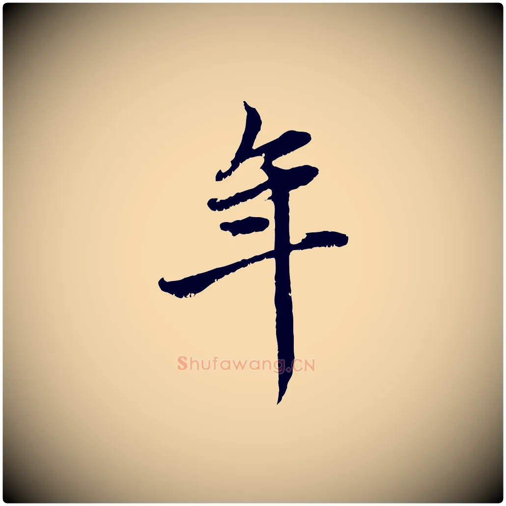 年毛笔行楷写法,摘自元代赵孟頫与中峰札