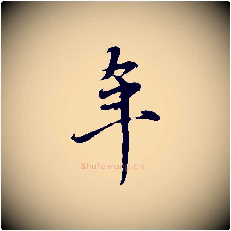 年毛笔行楷写法,摘自元代赵孟頫与中峰札