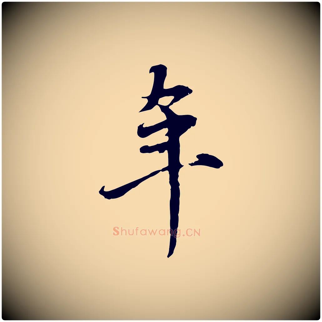 年毛笔行楷写法,摘自元代赵孟頫与中峰札