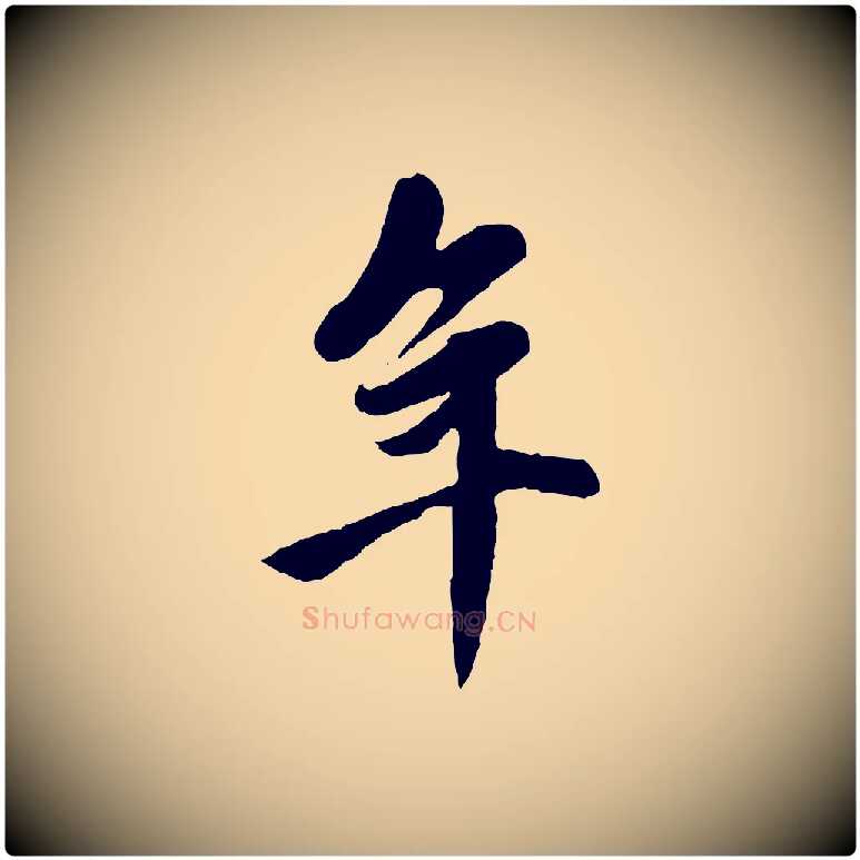 年毛笔行楷写法,摘自元代赵孟頫与中峰札