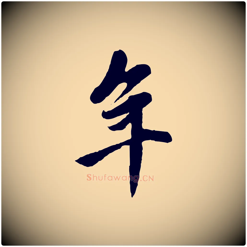 年毛笔行楷写法,摘自元代赵孟頫与中峰札