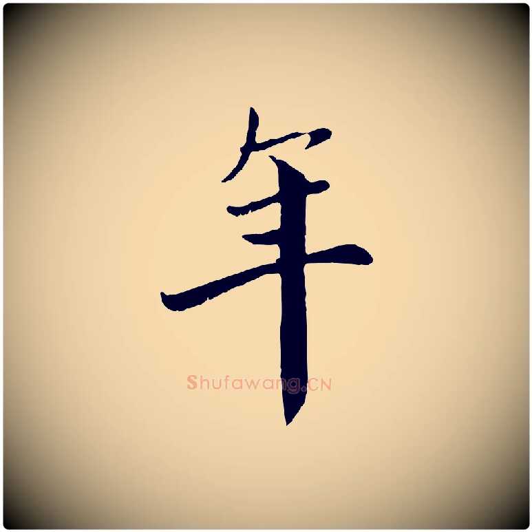 年毛笔行楷写法,摘自元代赵孟頫与中峰札