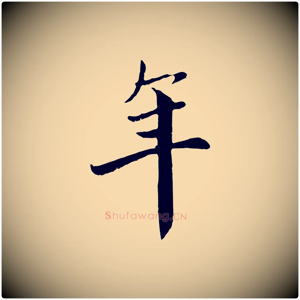 年毛笔行楷写法,摘自元代赵孟頫与中峰札