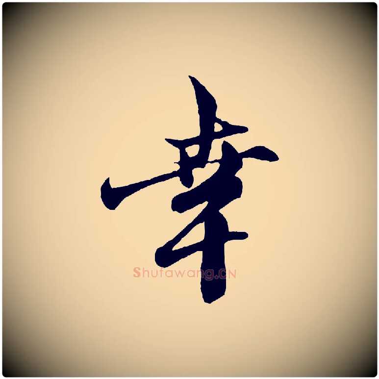 幸毛笔行楷写法,摘自元代赵孟頫与中峰札