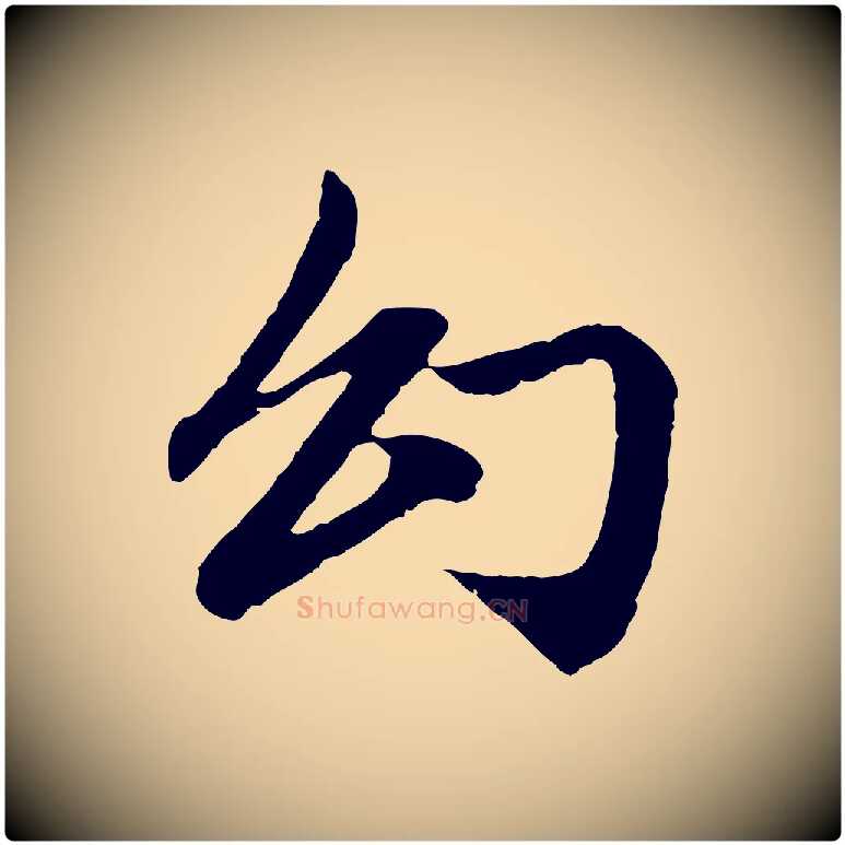 幻毛笔行楷写法,摘自元代赵孟頫与中峰札