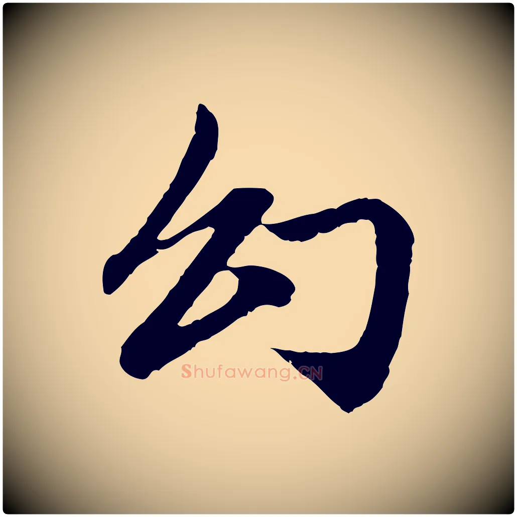 幻毛笔行楷写法,摘自元代赵孟頫与中峰札