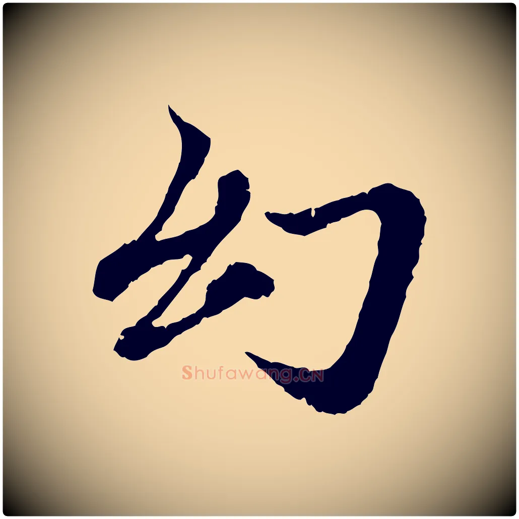 幻毛笔行楷写法,摘自元代赵孟頫与中峰札