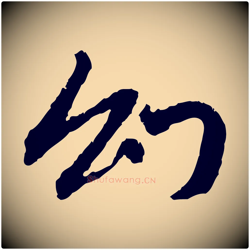 幻毛笔行楷写法,摘自元代赵孟頫与中峰札