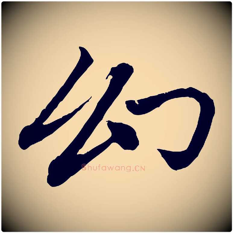 幻毛笔行楷写法,摘自元代赵孟頫与中峰札
