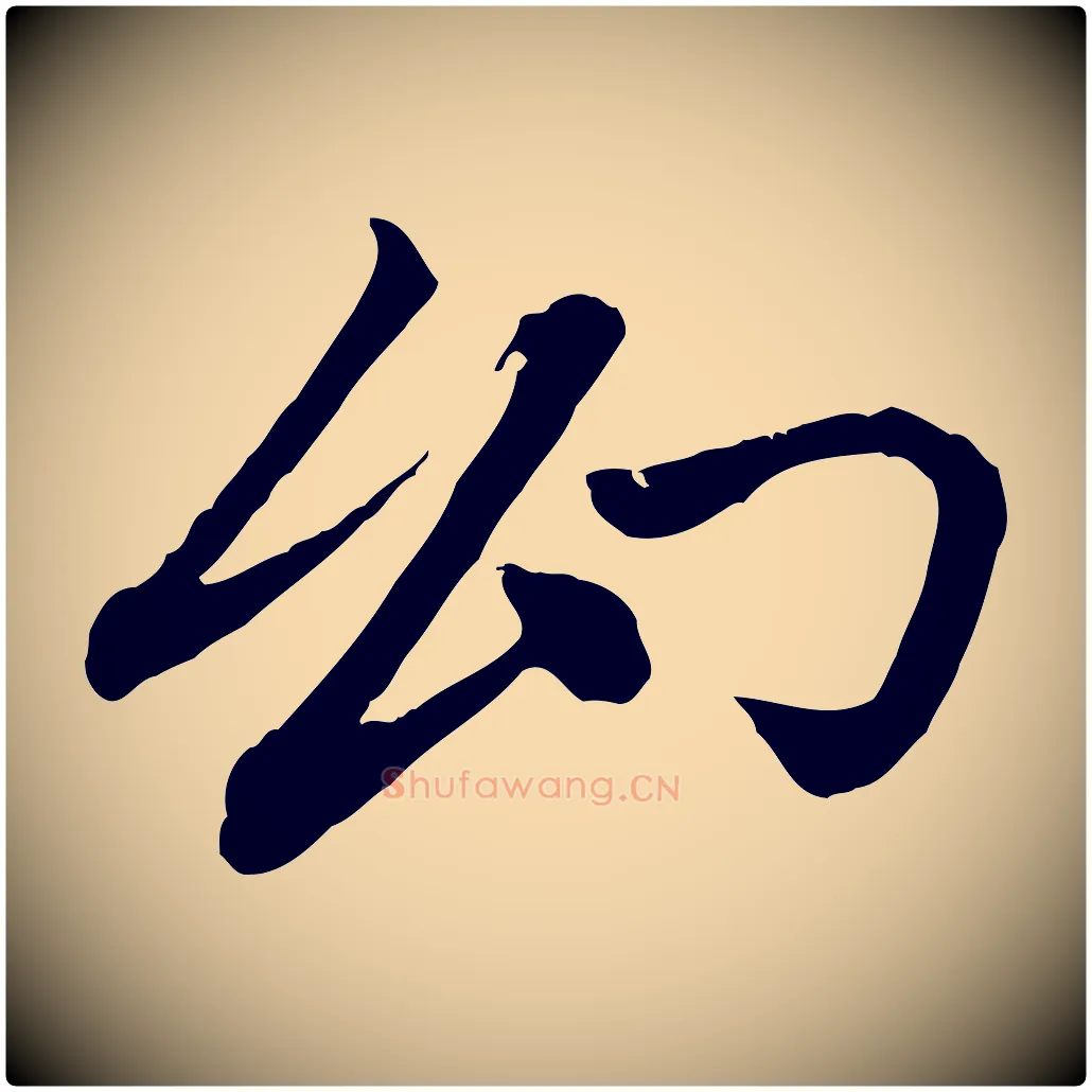 幻毛笔行楷写法,摘自元代赵孟頫与中峰札