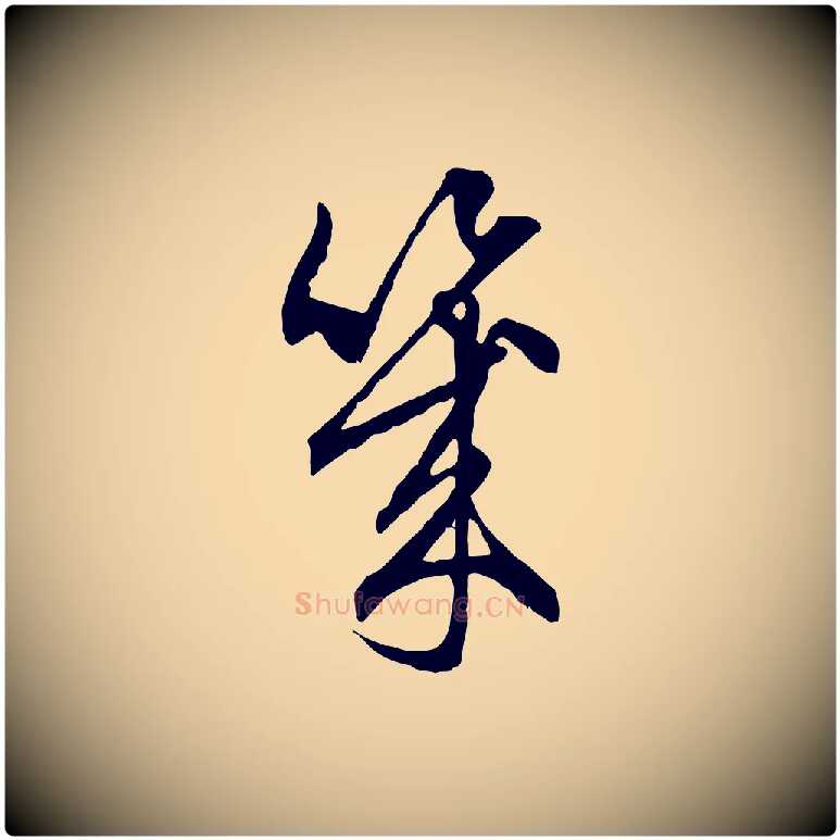 幾毛笔行楷写法,摘自元代赵孟頫与中峰札