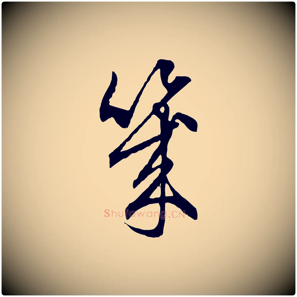 幾毛笔行楷写法,摘自元代赵孟頫与中峰札