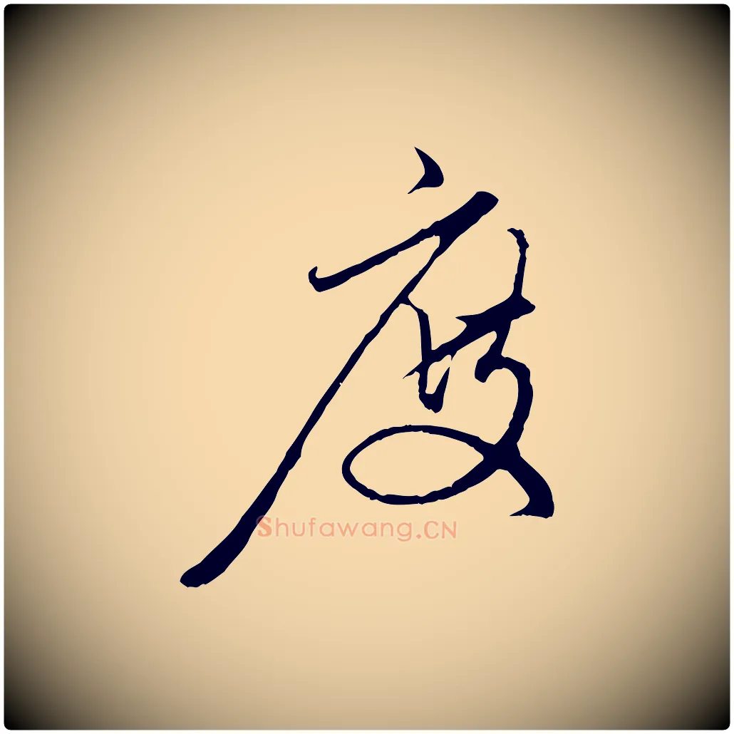 度毛笔行楷写法,摘自元代赵孟頫与中峰札