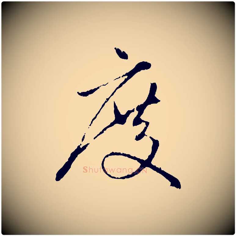 度毛笔行楷写法,摘自元代赵孟頫与中峰札