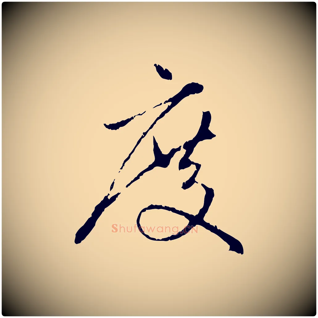 度毛笔行楷写法,摘自元代赵孟頫与中峰札