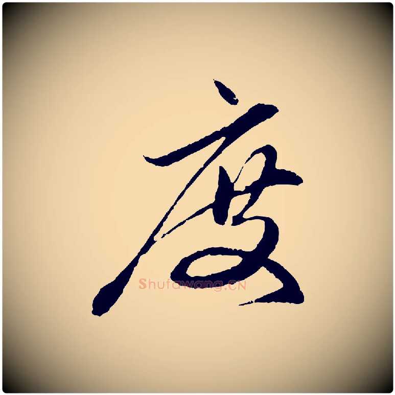度毛笔行楷写法,摘自元代赵孟頫与中峰札