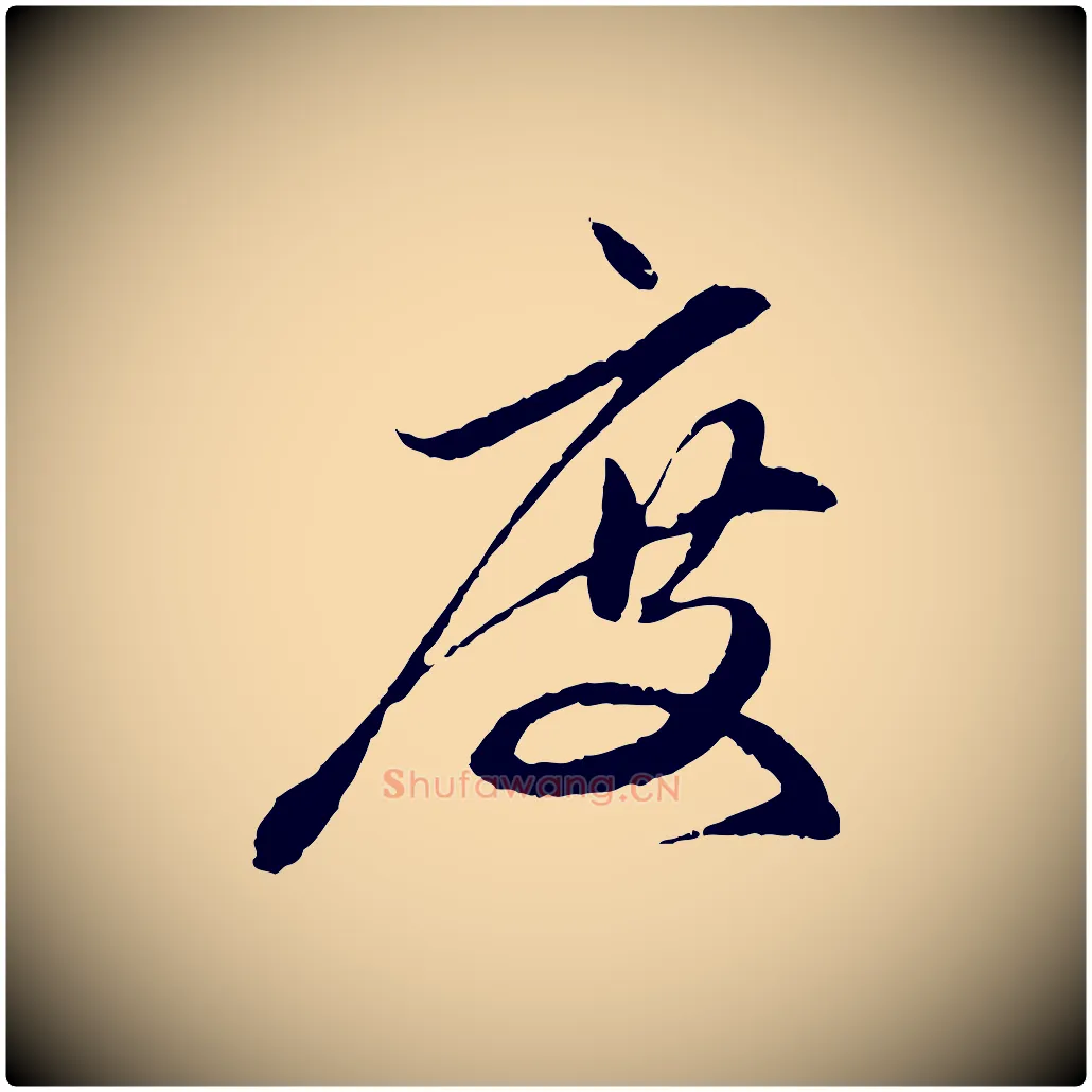 度毛笔行楷写法,摘自元代赵孟頫与中峰札