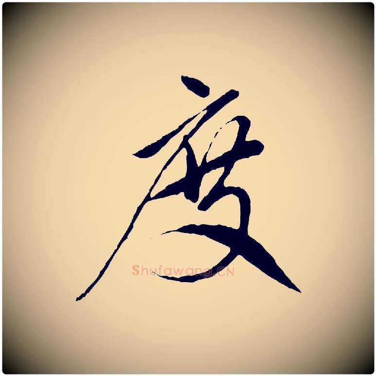 度毛笔行楷写法,摘自元代赵孟頫与中峰札