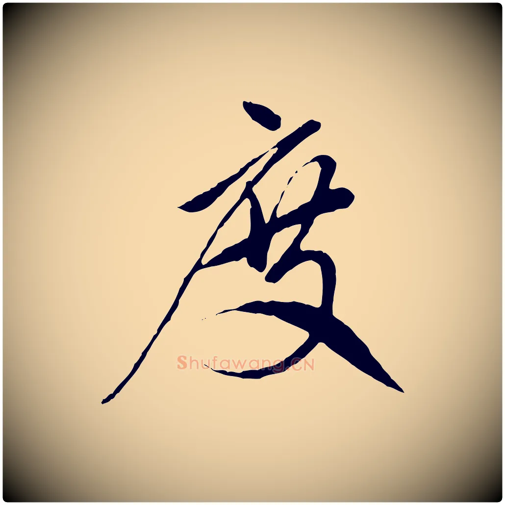 度毛笔行楷写法,摘自元代赵孟頫与中峰札