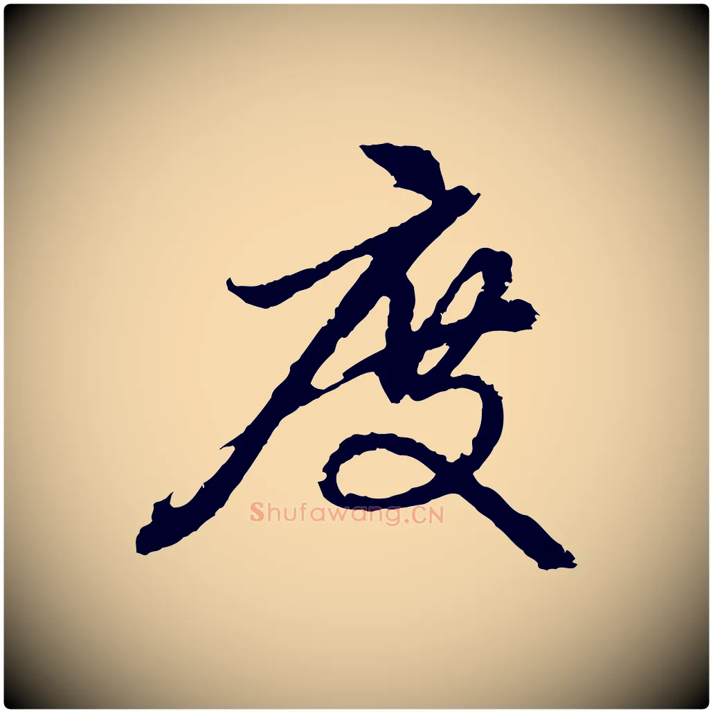 度毛笔行楷写法,摘自元代赵孟頫与中峰札
