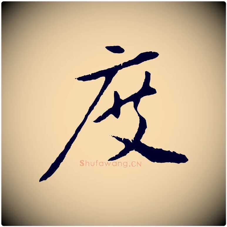 度毛笔行楷写法,摘自元代赵孟頫与中峰札