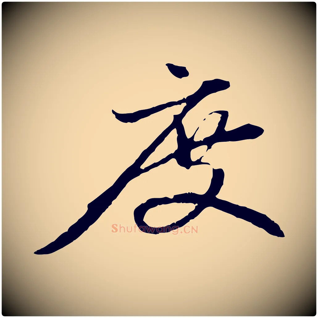 度毛笔行楷写法,摘自元代赵孟頫与中峰札