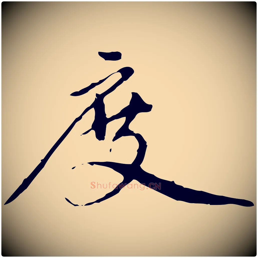 度毛笔行楷写法,摘自元代赵孟頫与中峰札