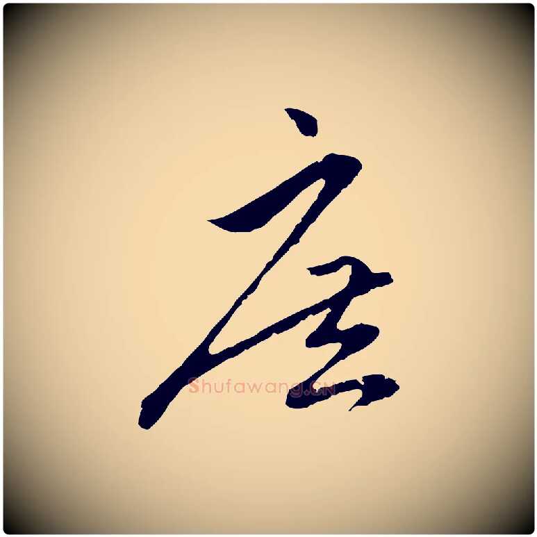 庶毛笔行楷写法,摘自元代赵孟頫与中峰札