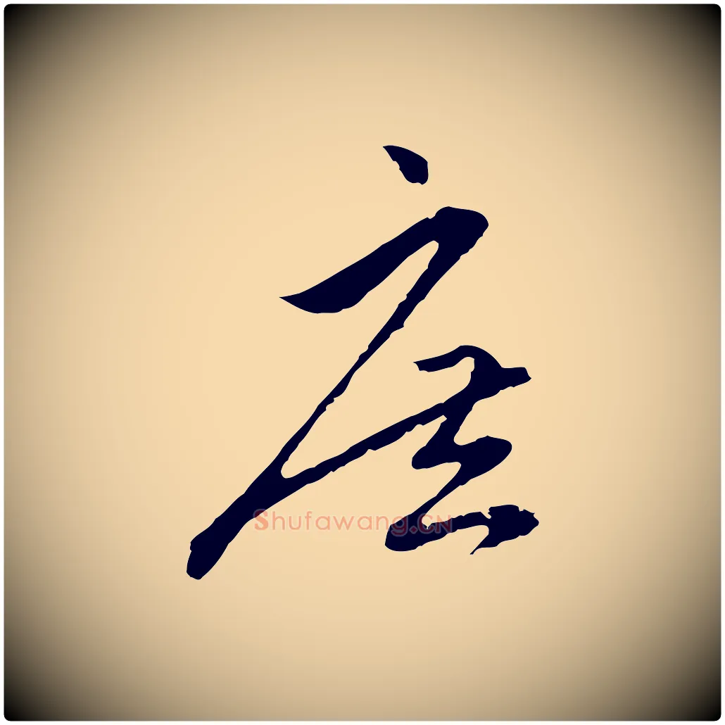 庶毛笔行楷写法,摘自元代赵孟頫与中峰札