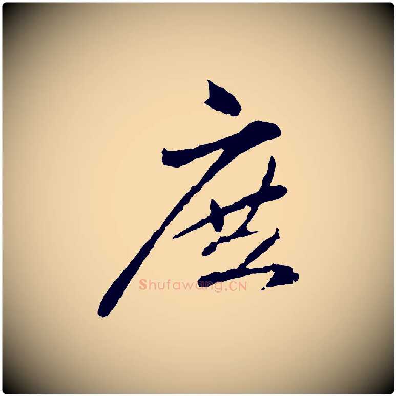 庶毛笔行楷写法,摘自元代赵孟頫与中峰札