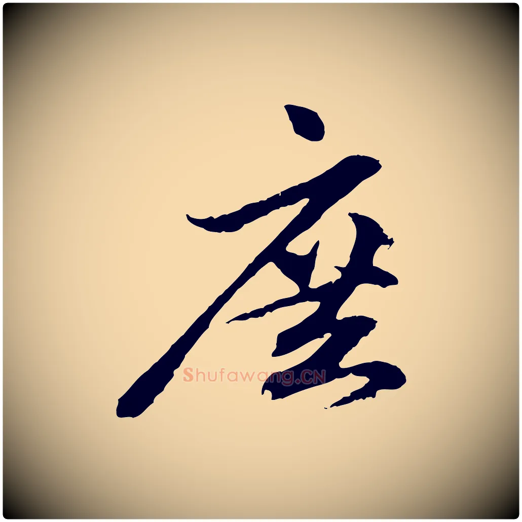 庶毛笔行楷写法,摘自元代赵孟頫与中峰札