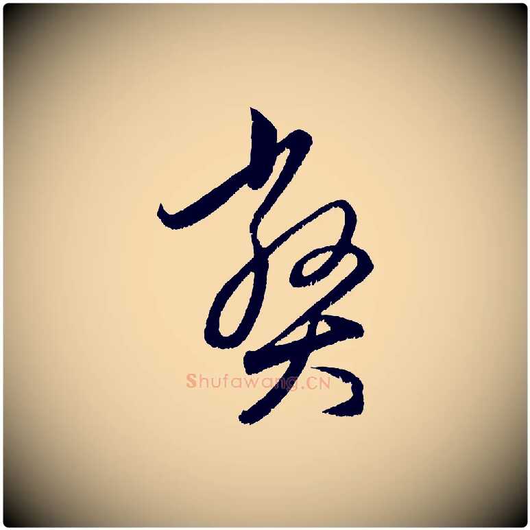 弊毛笔行楷写法,摘自元代赵孟頫与中峰札