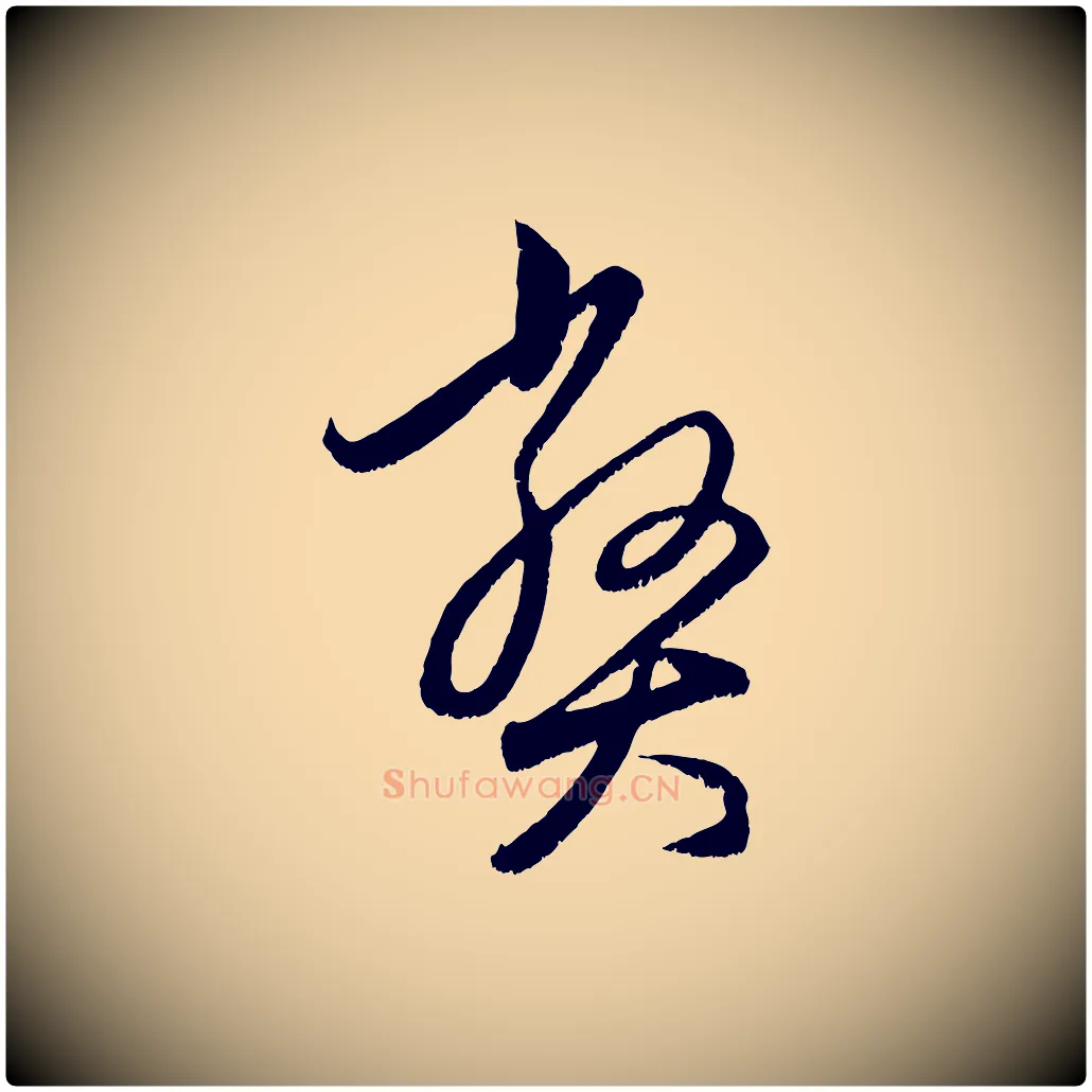 弊毛笔行楷写法,摘自元代赵孟頫与中峰札