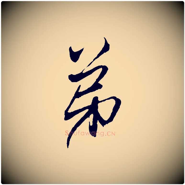 弟毛笔行楷写法,摘自元代赵孟頫与中峰札