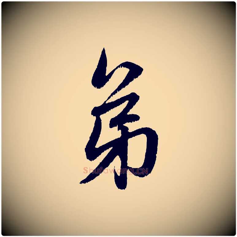 弟毛笔行楷写法,摘自元代赵孟頫与中峰札