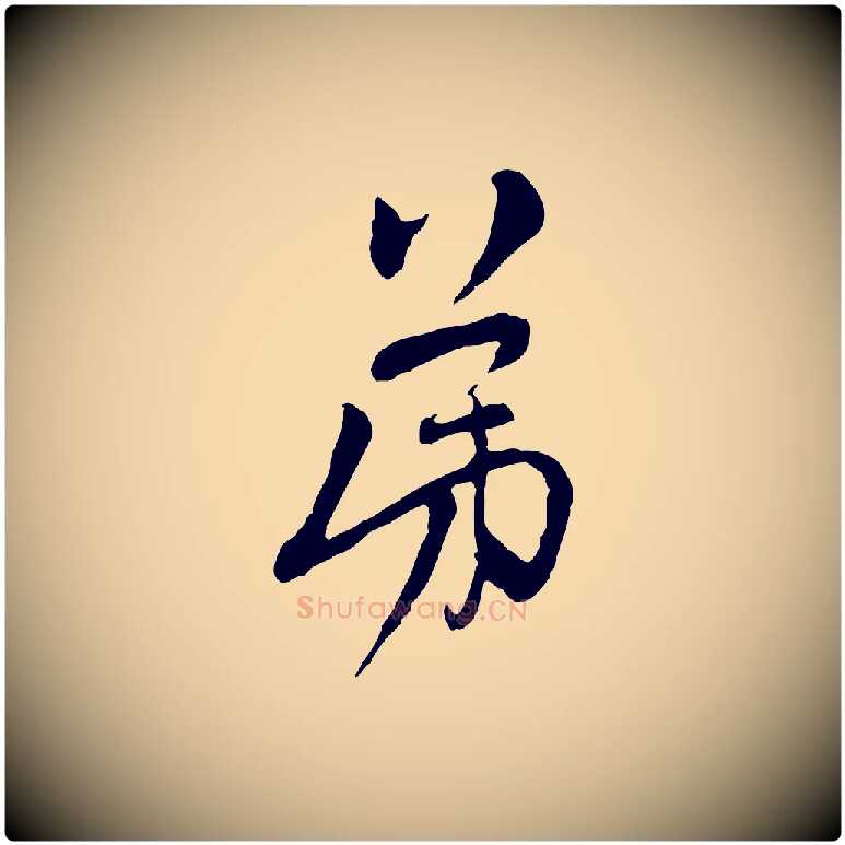 弟毛笔行楷写法,摘自元代赵孟頫与中峰札