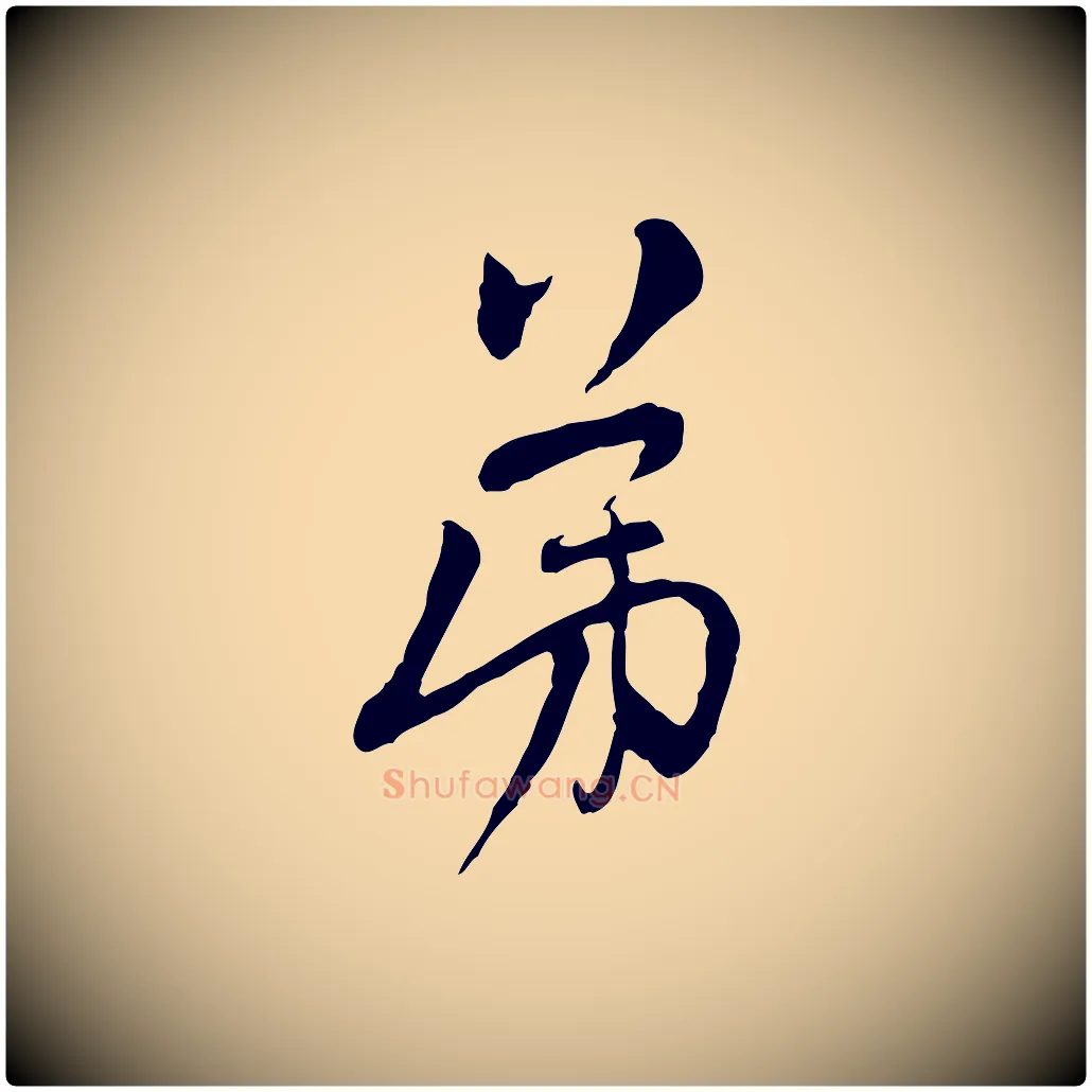 弟毛笔行楷写法,摘自元代赵孟頫与中峰札