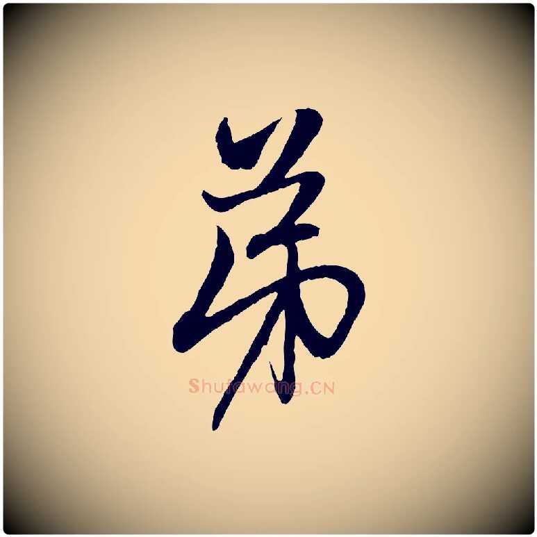 弟毛笔行楷写法,摘自元代赵孟頫与中峰札